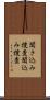 聞き込み捜査 Scroll