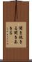 聞き飽きる Scroll