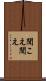 聞こえ Scroll