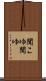 聞こゆ Scroll
