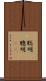 聡明 Scroll