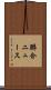 聯合ニュース Scroll