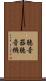 聴音器 Scroll