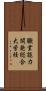 職業能力開発総合大学校 Scroll
