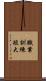 職業訓練短大 Scroll