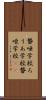 聾唖学校 Scroll