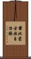 肅北蒙古族自治縣 Scroll