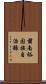 肅南裕固族自治縣 Scroll