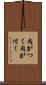 肉がつく Scroll