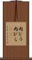 肉ビラ Scroll