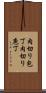 肉切り包丁 Scroll