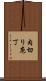 肉切り庖丁 Scroll