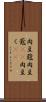 肉豆蒄 Scroll