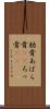 肋骨 Scroll