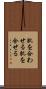 肌を合わせる Scroll