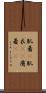 肌着(P) Scroll