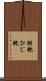 肘枕 Scroll