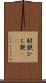 肘鉄 Scroll