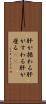 肝が据わる Scroll
