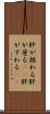 肝が据わる Scroll