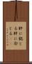 肝に銘じる Scroll