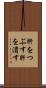 肝をつぶす Scroll