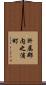 肝属郡内之浦町 Scroll