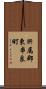 肝属郡東串良町 Scroll