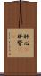肝心(P) Scroll