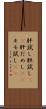 肝試し Scroll