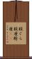 股ぐら Scroll