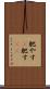 肥やす(P) Scroll