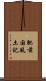 肥前国風土記 Scroll