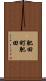 肥田町肥田 Scroll