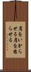 肩をいからせる Scroll