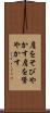 肩をそびやかす Scroll
