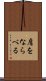 肩をならべる Scroll