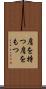 肩を持つ Scroll
