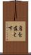 肩を落とす Scroll