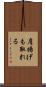 肩揚げも取れる Scroll