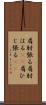 肩肘張る Scroll