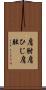 肩肘;肩ひじ;肩肱 Scroll