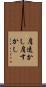 肩透かし Scroll