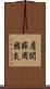 肩関節周囲炎 Scroll