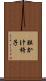 肱かけ椅子 Scroll