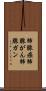 肺腺癌 Scroll