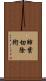 肺葉切除術 Scroll