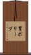 胃ポリープ Scroll