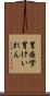 胃痙攣 Scroll