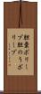 胆嚢ポリープ Scroll